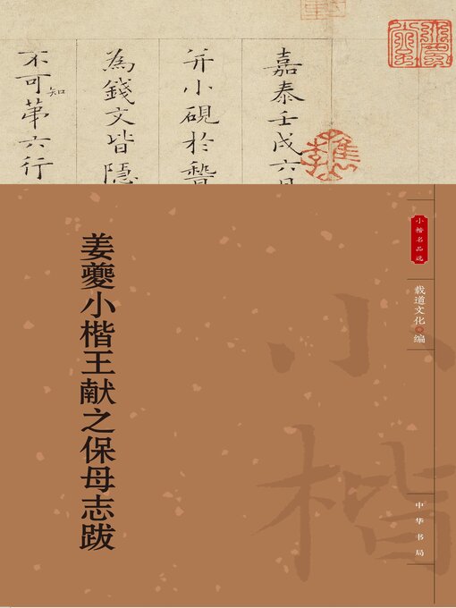 Title details for 姜夔小楷王献之保母志跋 by 载道文化编 - Available